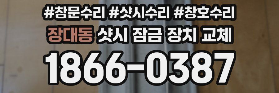 장대동 샷시 잠금 장치 교체