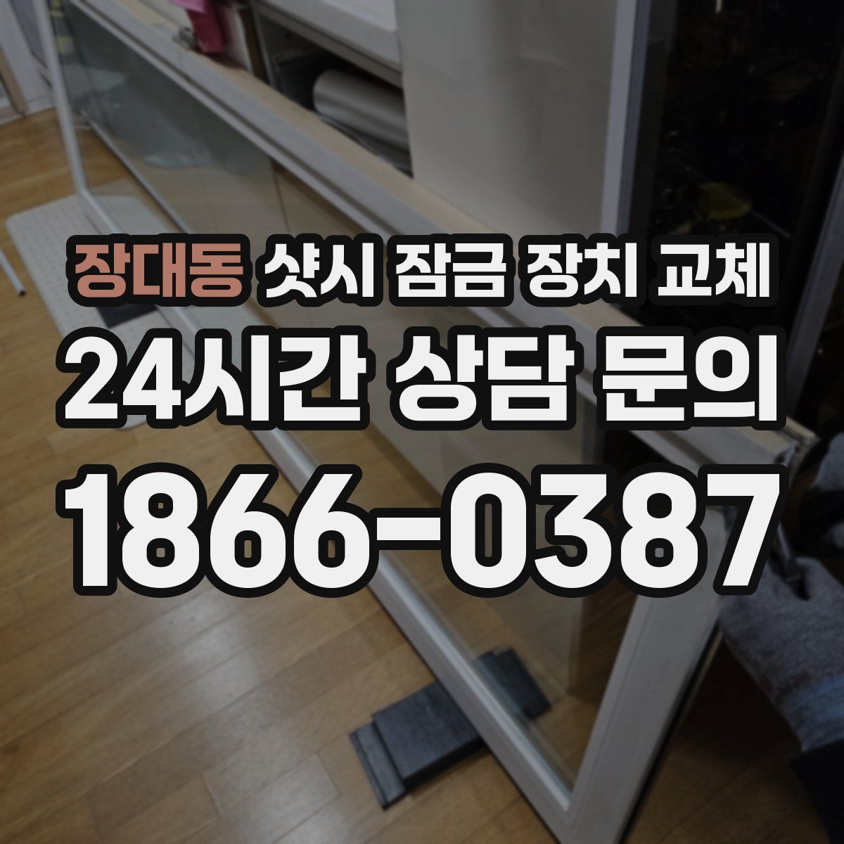 장대동 샷시 잠금 장치 교체