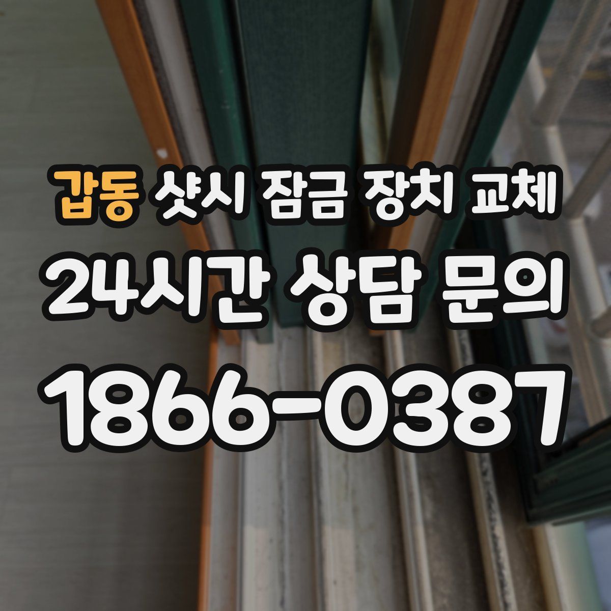 갑동 샷시 잠금 장치 교체