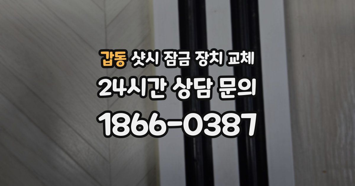 갑동 샷시 잠금 장치 교체