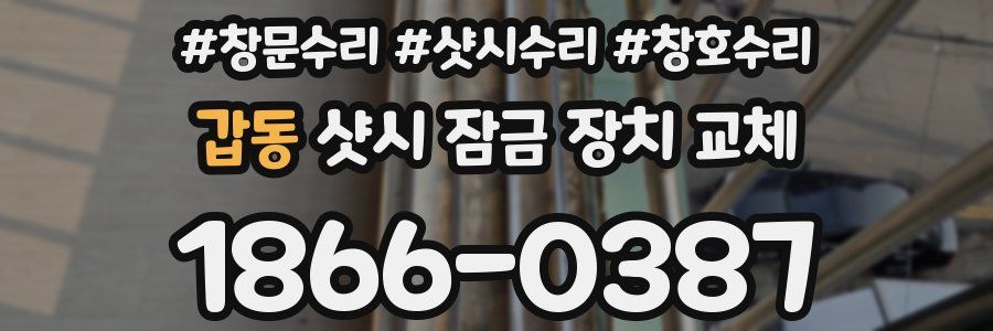 갑동 샷시 잠금 장치 교체