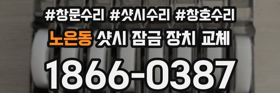노은동 샷시 잠금 장치 교체