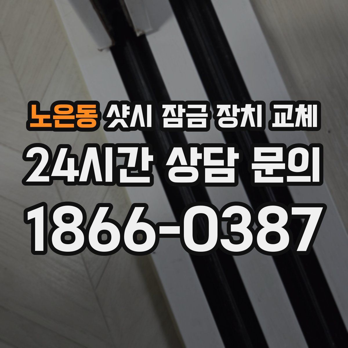 노은동 샷시 잠금 장치 교체