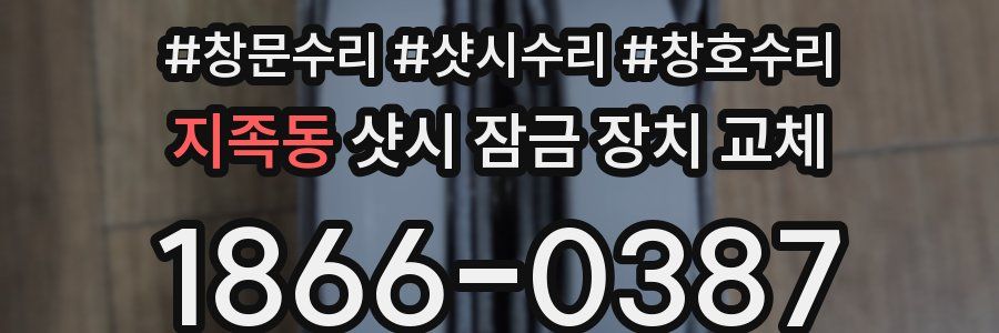 지족동 샷시 잠금 장치 교체