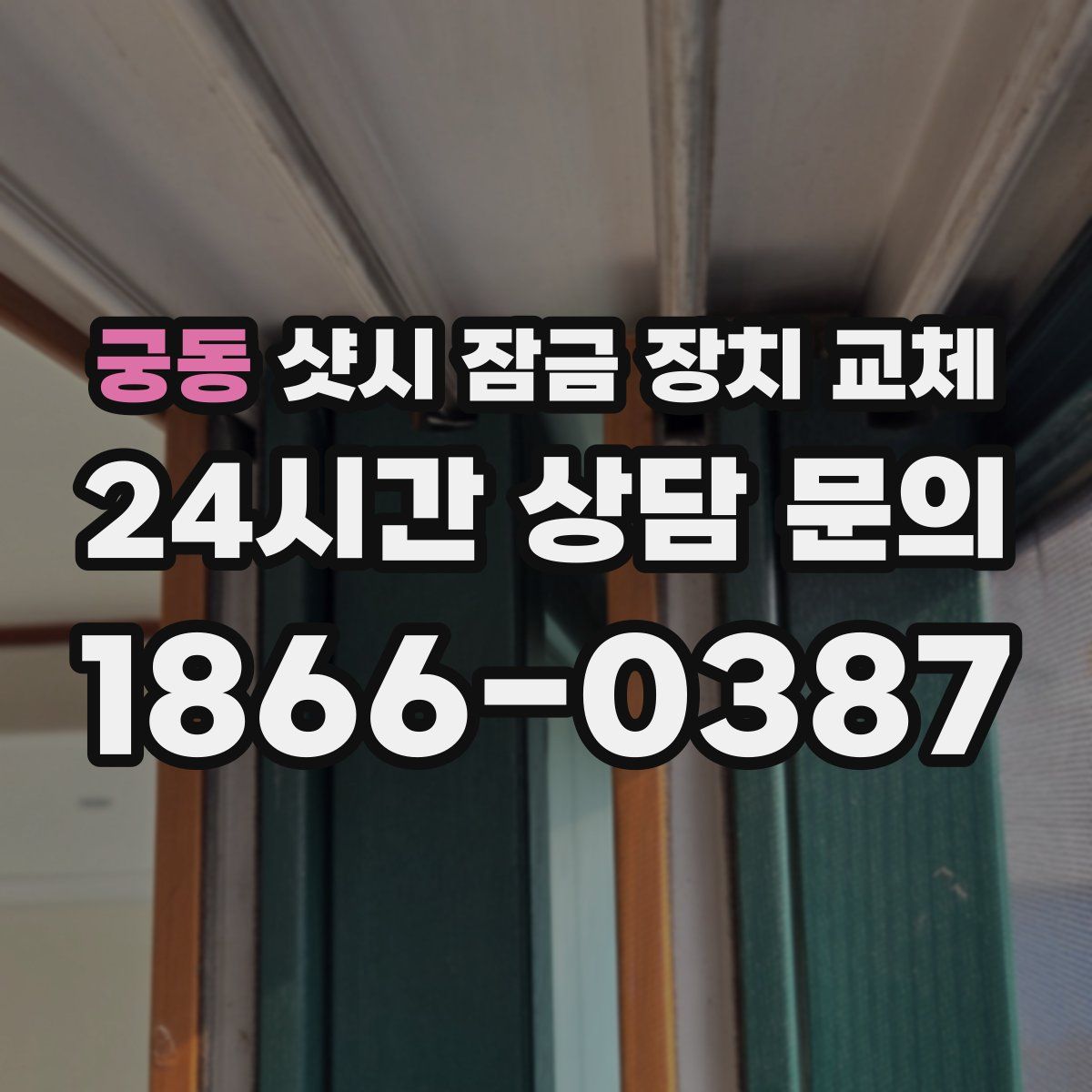 궁동 샷시 잠금 장치 교체
