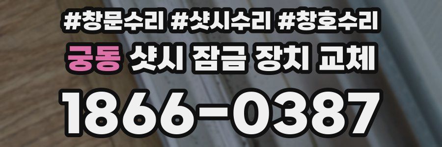 궁동 샷시 잠금 장치 교체