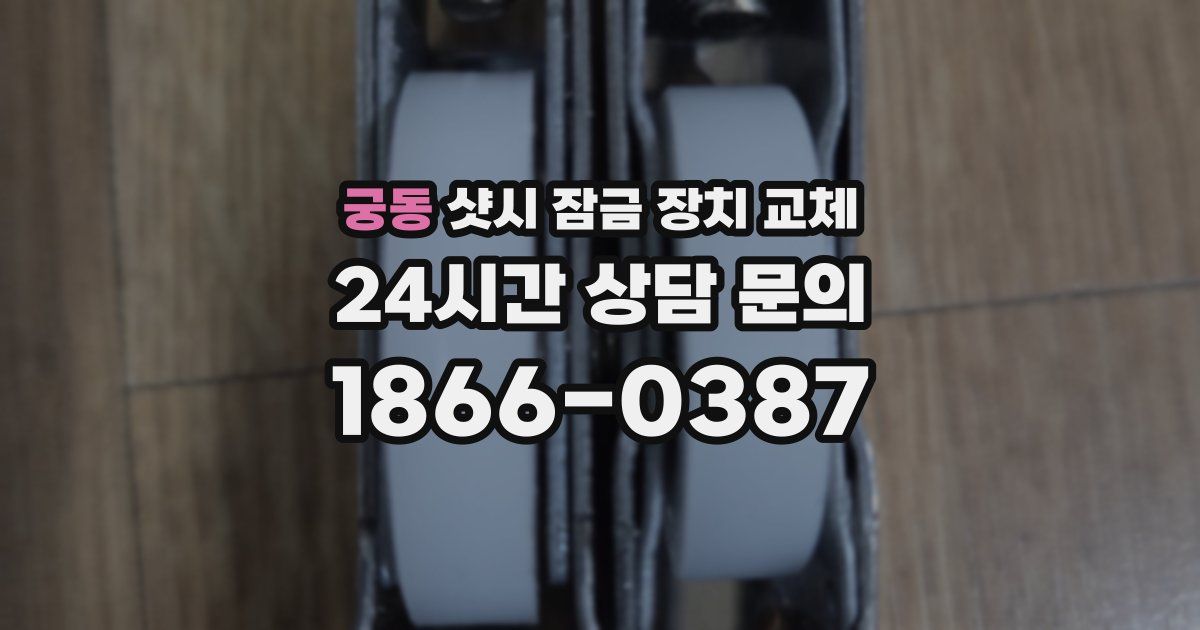 궁동 샷시 잠금 장치 교체