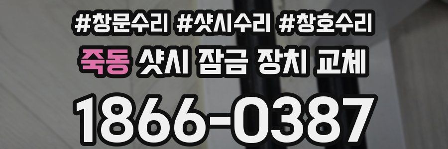 죽동 샷시 잠금 장치 교체