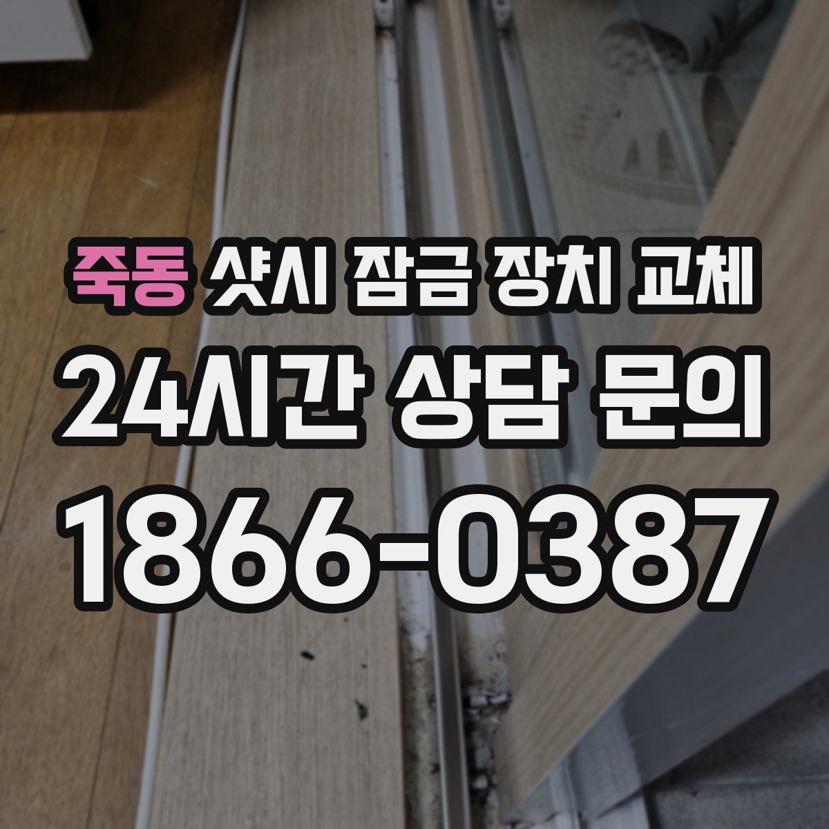 죽동 샷시 잠금 장치 교체