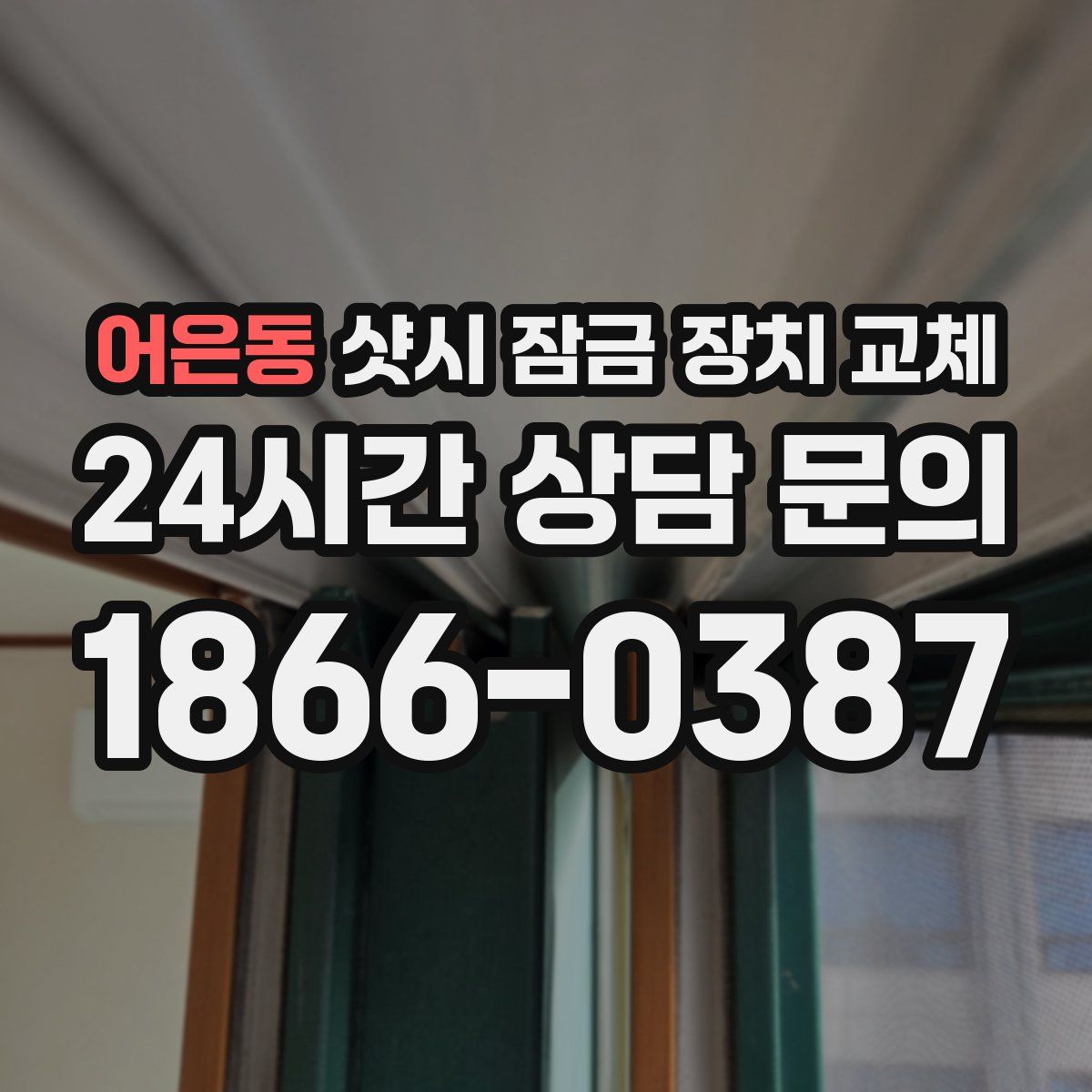 어은동 샷시 잠금 장치 교체