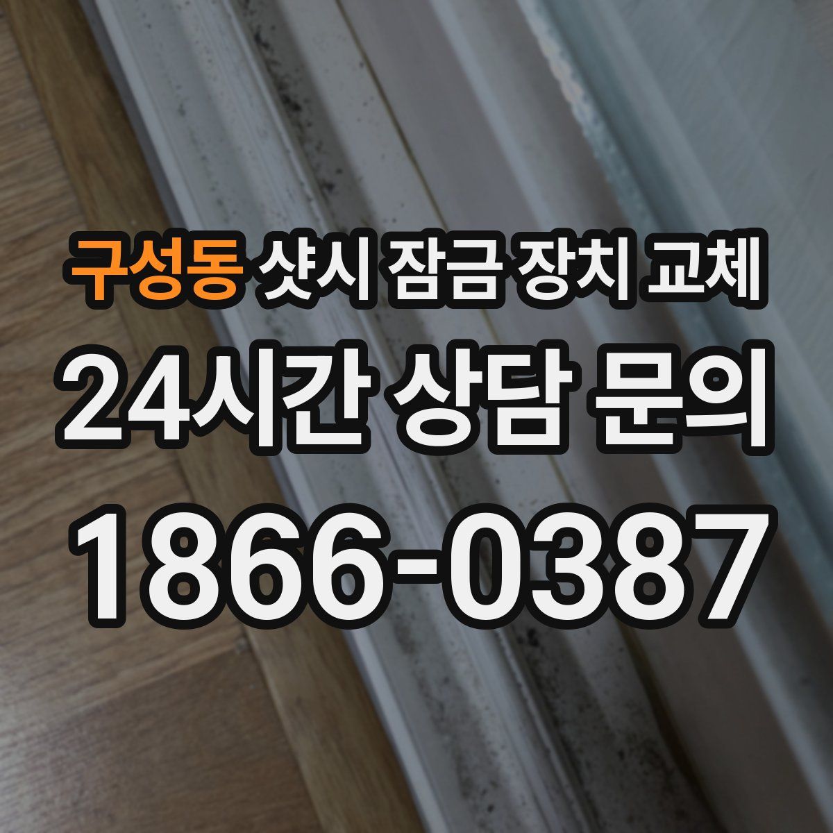 구성동 샷시 잠금 장치 교체