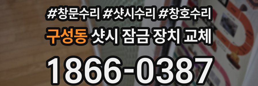 구성동 샷시 잠금 장치 교체
