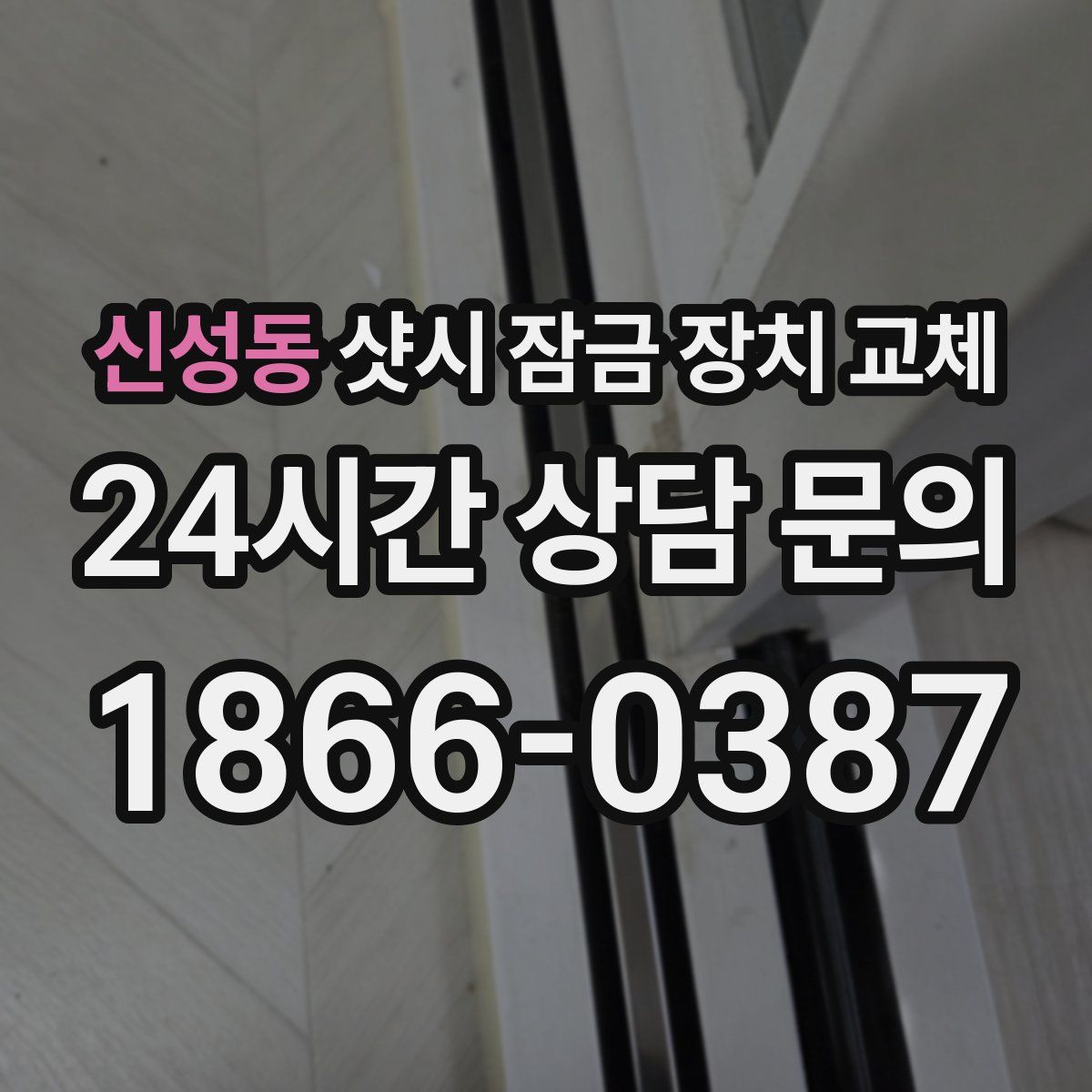 신성동 샷시 잠금 장치 교체