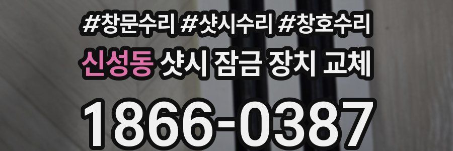 신성동 샷시 잠금 장치 교체