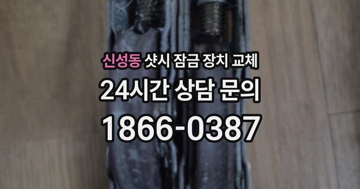 신성동 샷시 잠금 장치 교체