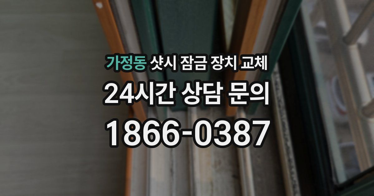 가정동 샷시 잠금 장치 교체