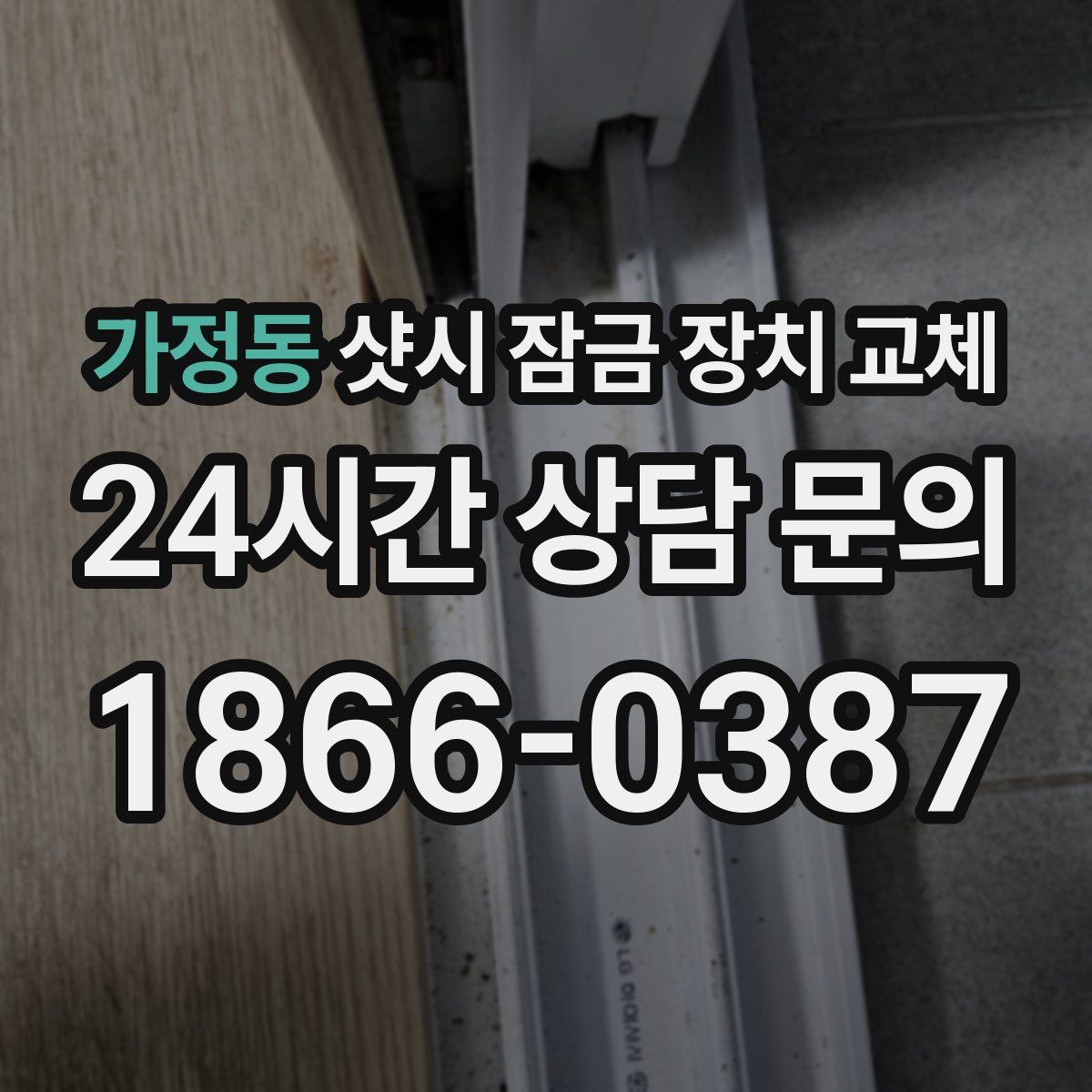 가정동 샷시 잠금 장치 교체