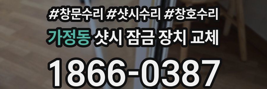 가정동 샷시 잠금 장치 교체