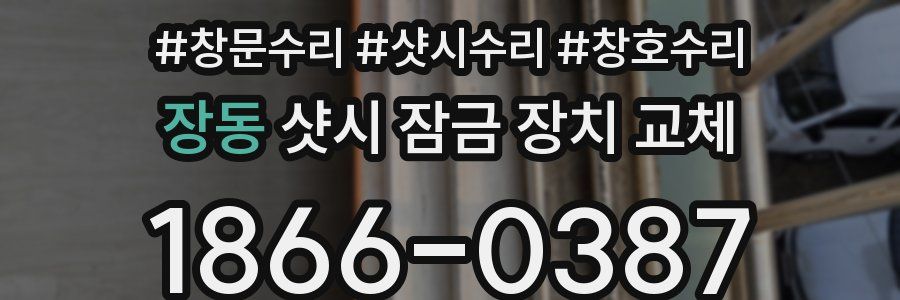 장동 샷시 잠금 장치 교체