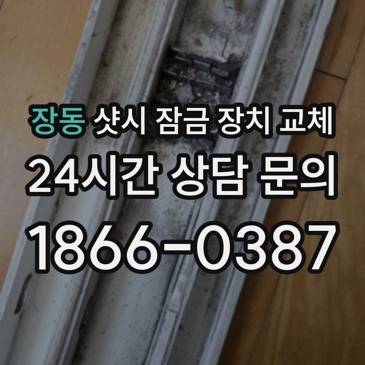 장동 샷시 잠금 장치 교체