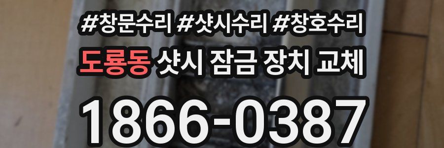 도룡동 샷시 잠금 장치 교체