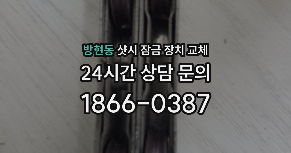 방현동 샷시 잠금 장치 교체