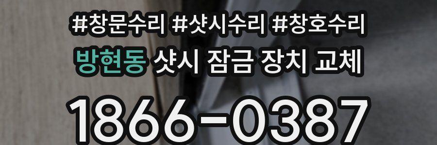 방현동 샷시 잠금 장치 교체