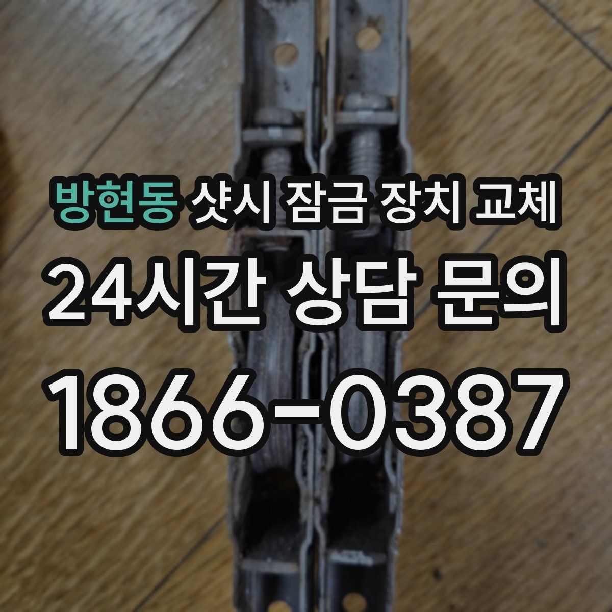 방현동 샷시 잠금 장치 교체