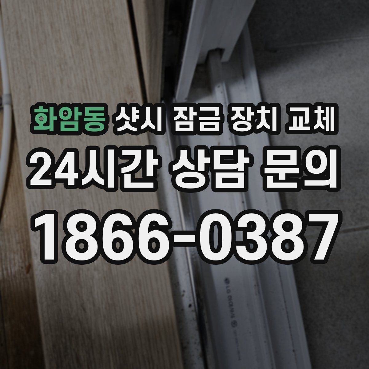 화암동 샷시 잠금 장치 교체