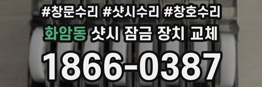 화암동 샷시 잠금 장치 교체