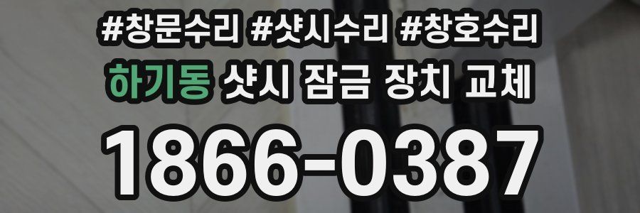 하기동 샷시 잠금 장치 교체
