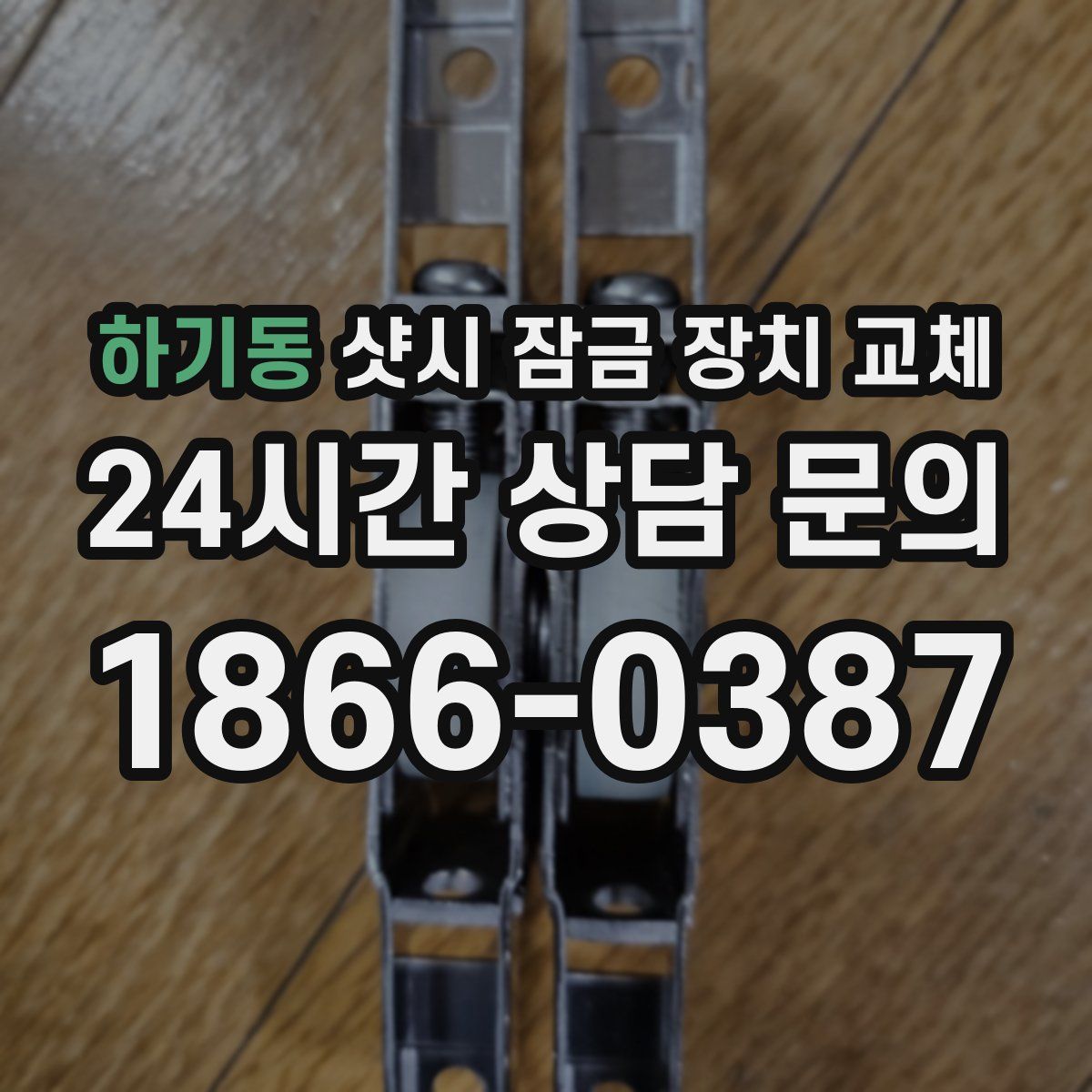 하기동 샷시 잠금 장치 교체