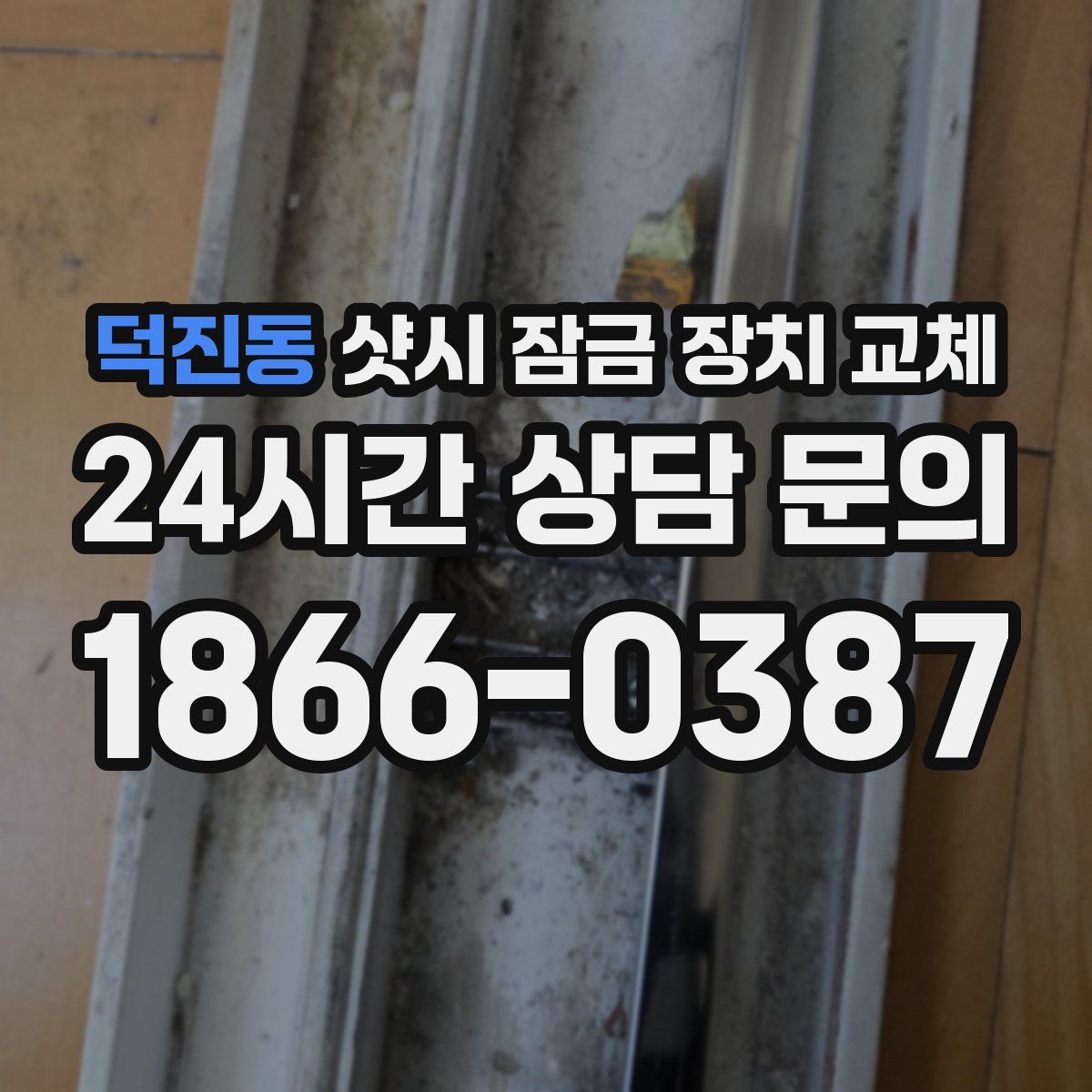 덕진동 샷시 잠금 장치 교체