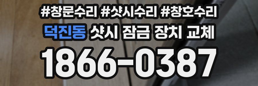 덕진동 샷시 잠금 장치 교체
