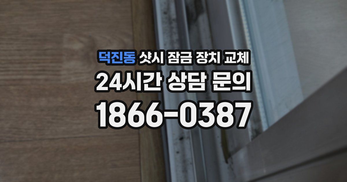 덕진동 샷시 잠금 장치 교체
