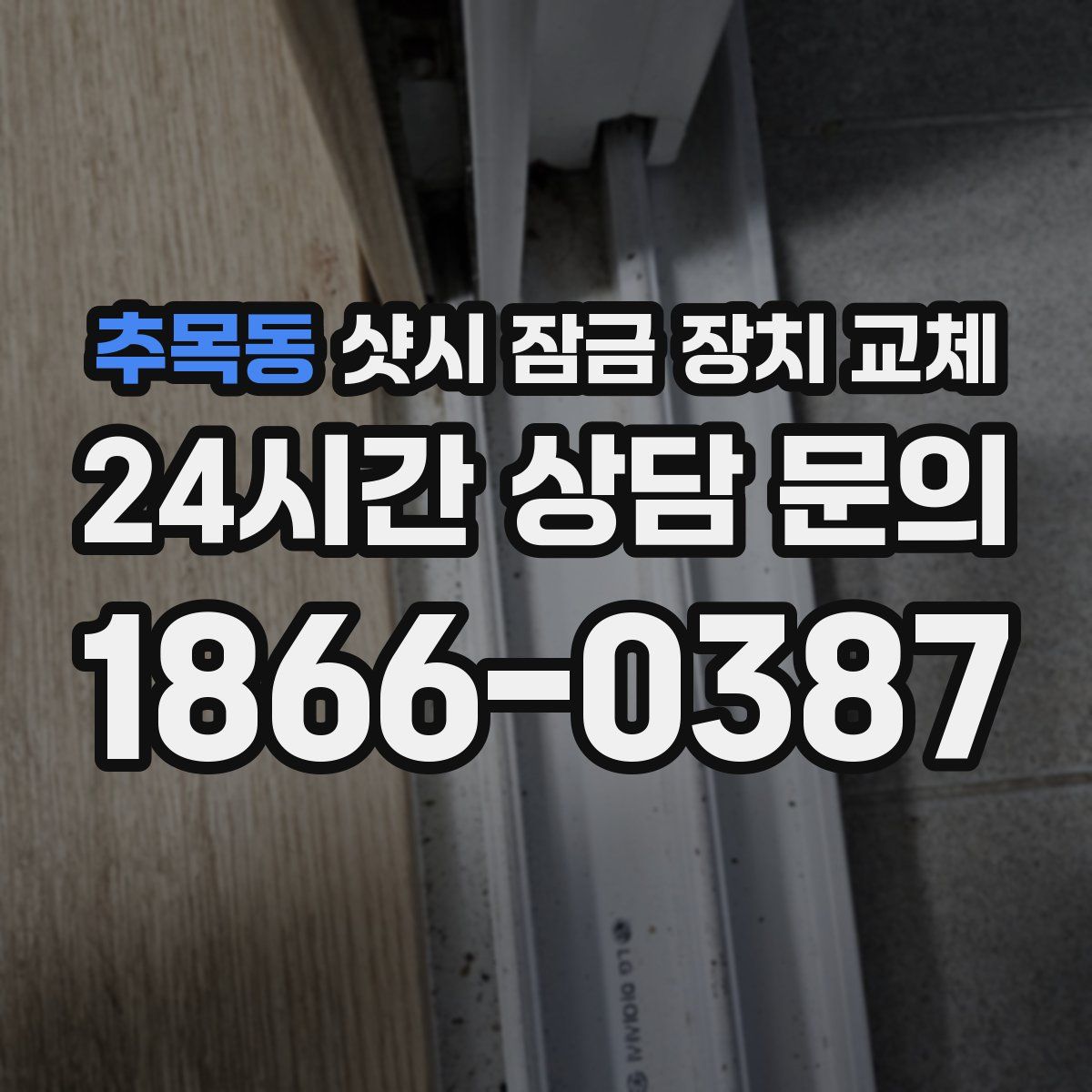 추목동 샷시 잠금 장치 교체
