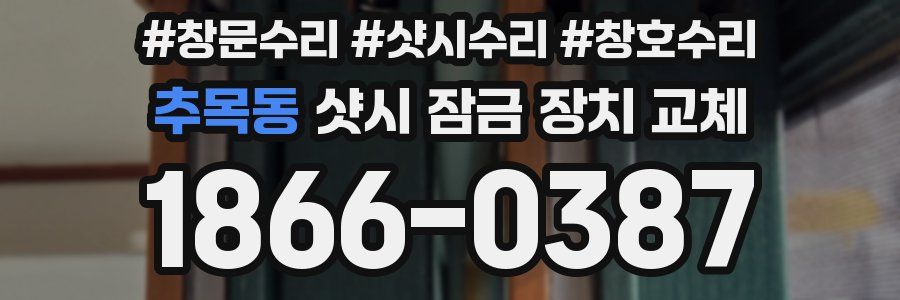 추목동 샷시 잠금 장치 교체