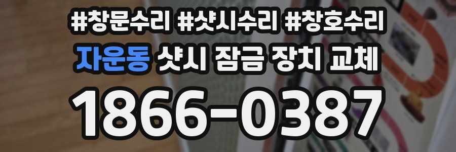 자운동 샷시 잠금 장치 교체