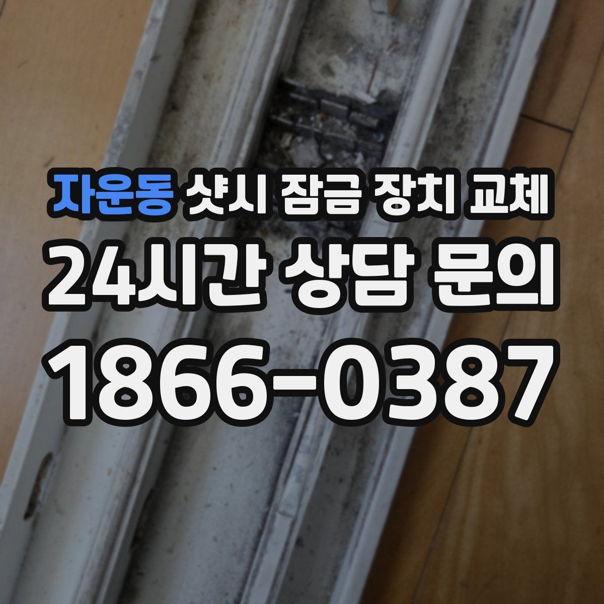 자운동 샷시 잠금 장치 교체