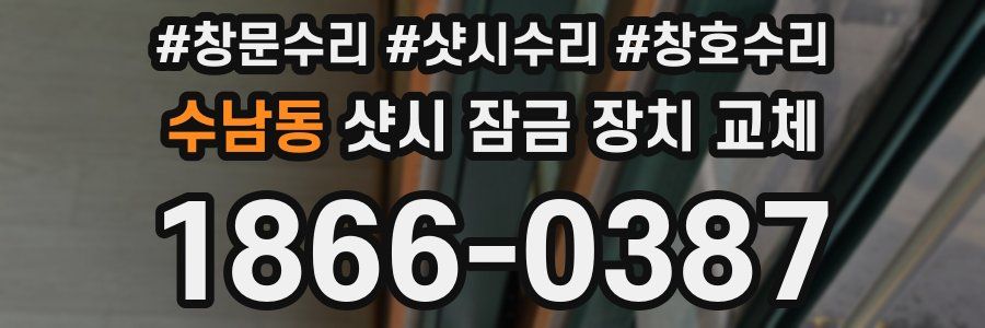 수남동 샷시 잠금 장치 교체