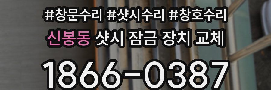 신봉동 샷시 잠금 장치 교체