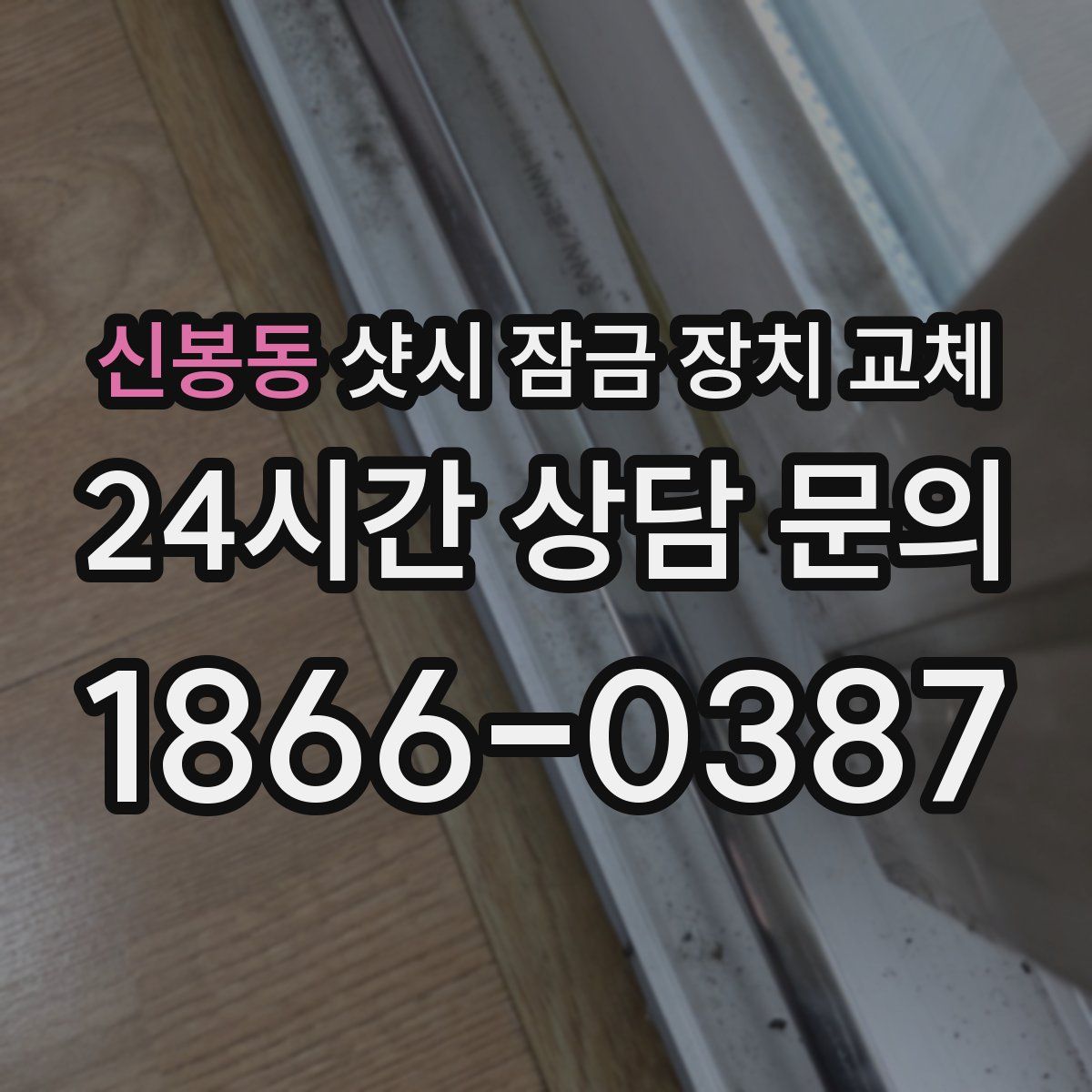 신봉동 샷시 잠금 장치 교체