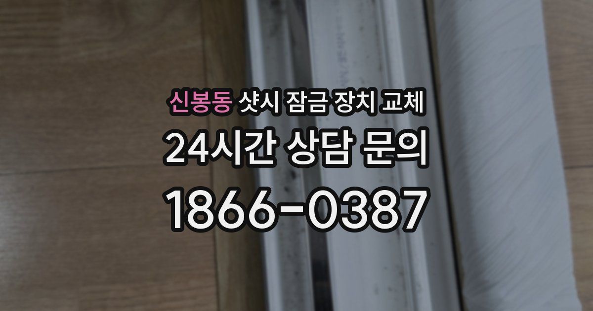 신봉동 샷시 잠금 장치 교체