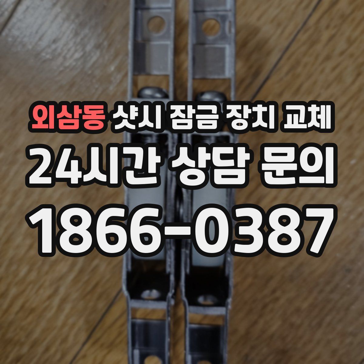 외삼동 샷시 잠금 장치 교체