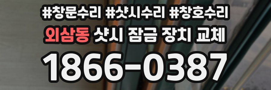 외삼동 샷시 잠금 장치 교체