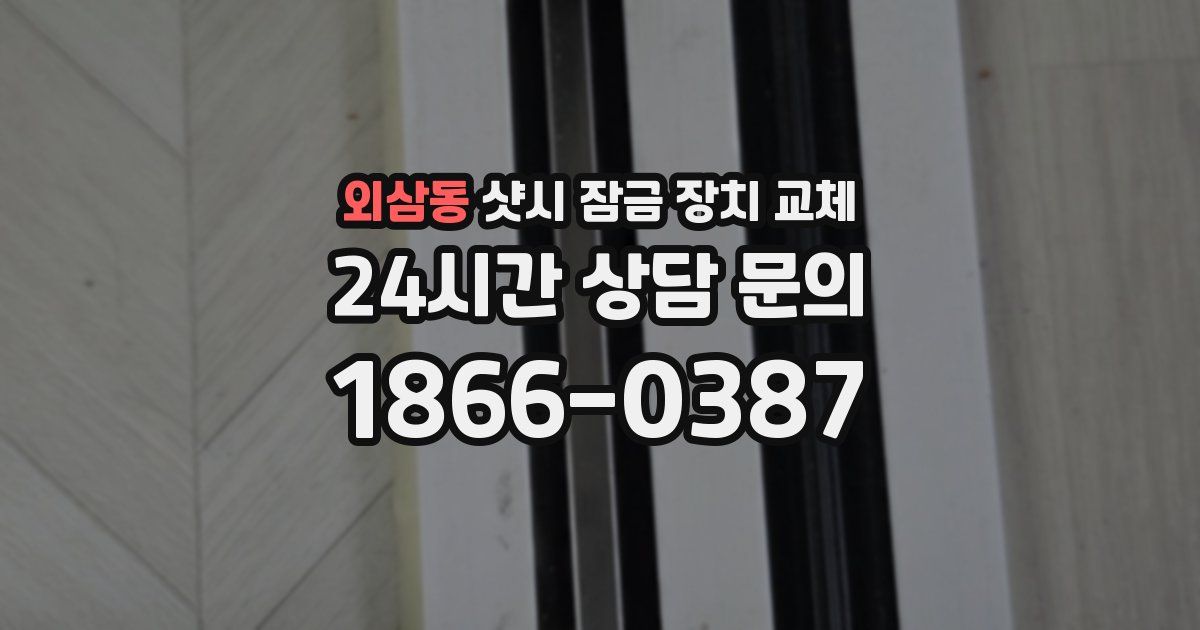 외삼동 샷시 잠금 장치 교체