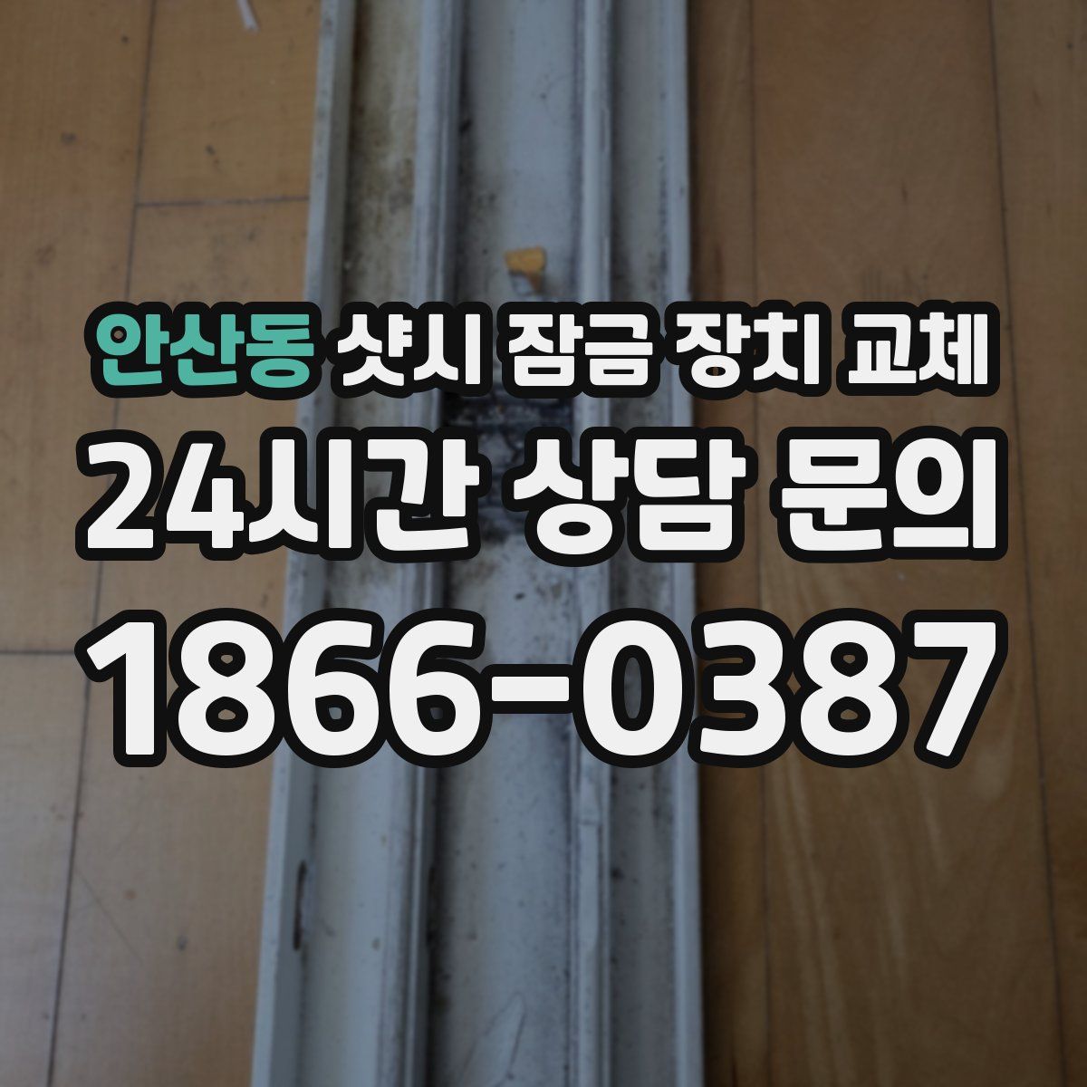 안산동 샷시 잠금 장치 교체