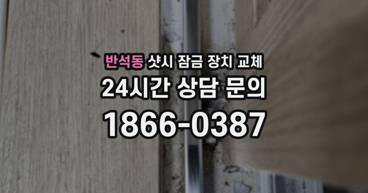 반석동 샷시 잠금 장치 교체