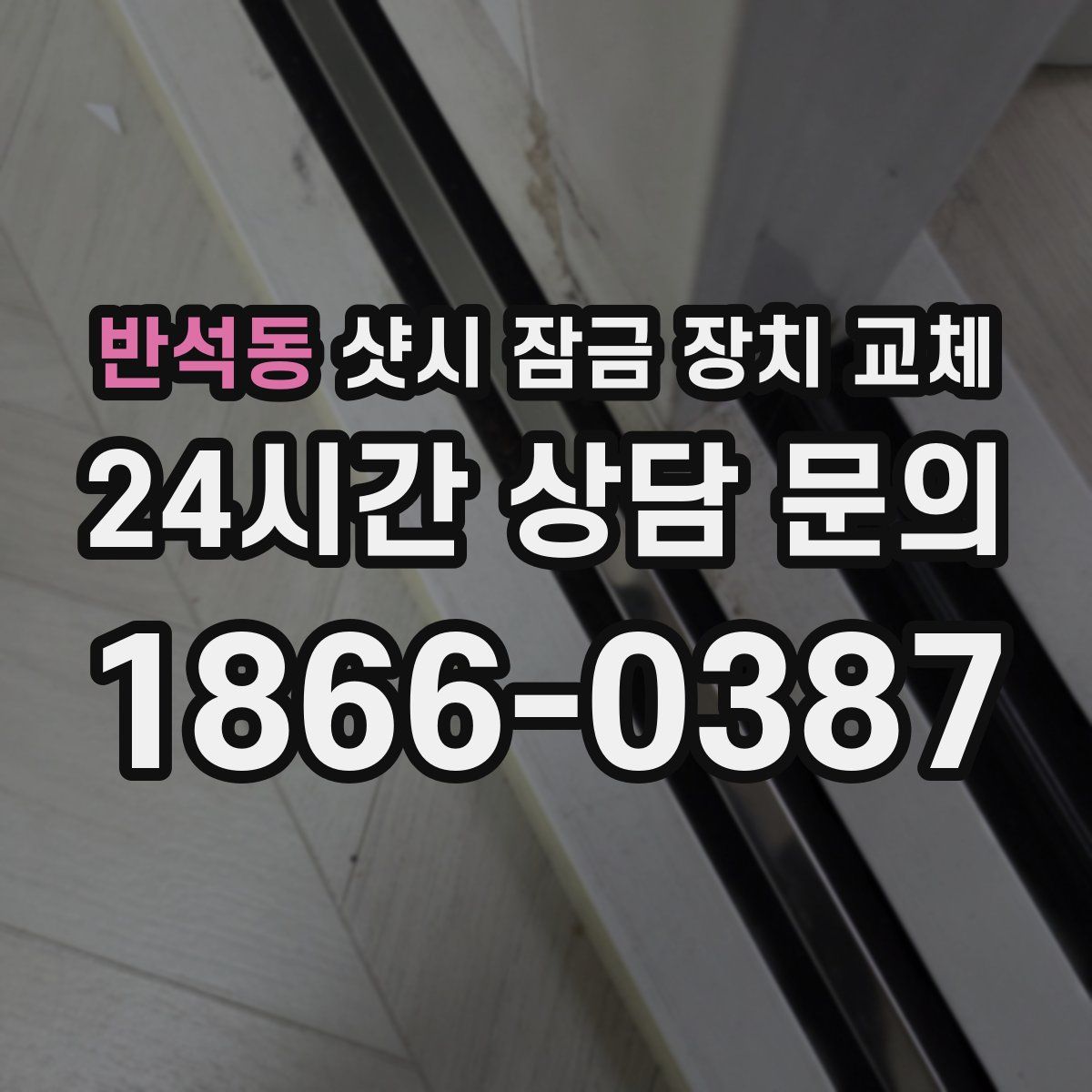 반석동 샷시 잠금 장치 교체
