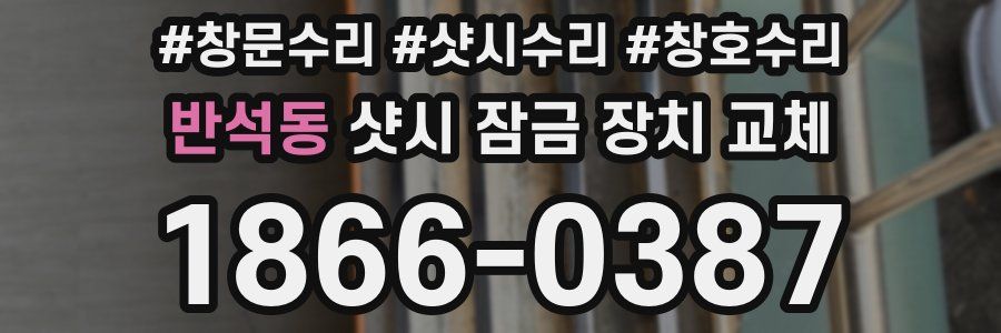 반석동 샷시 잠금 장치 교체